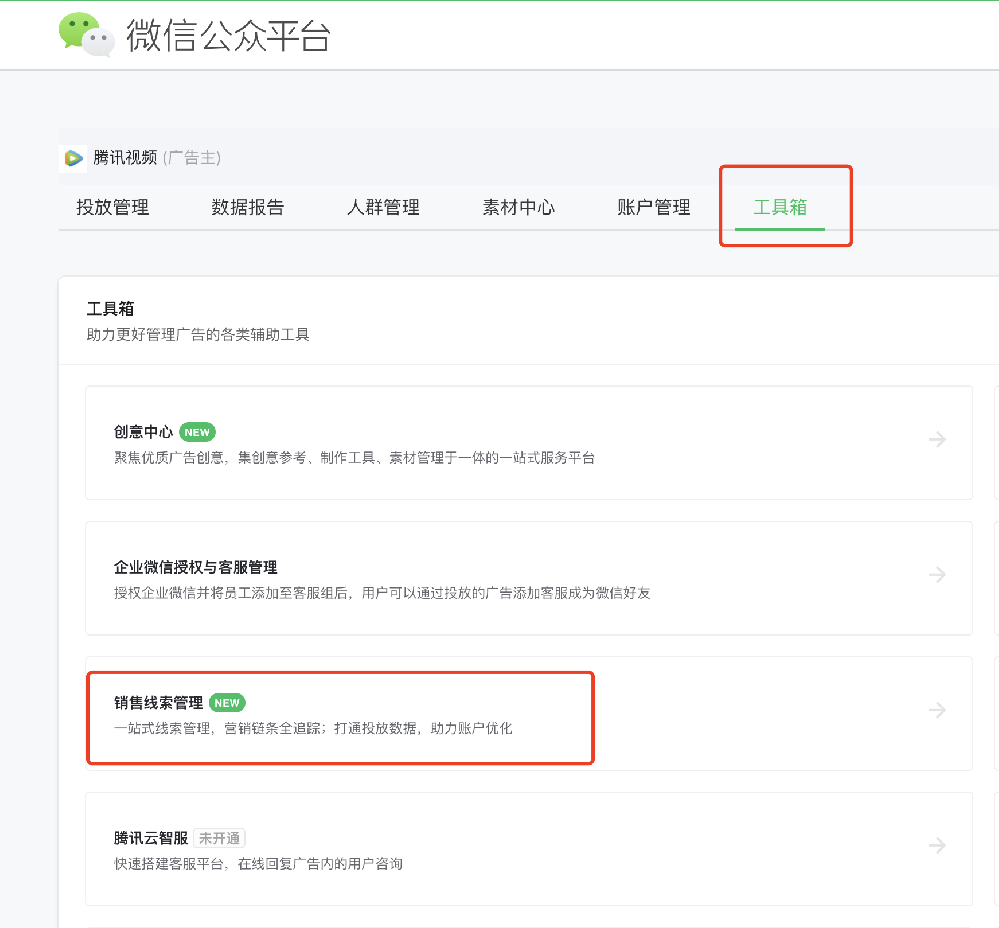 如何取消线索加密—mp账户 | 腾讯广告营销平台
