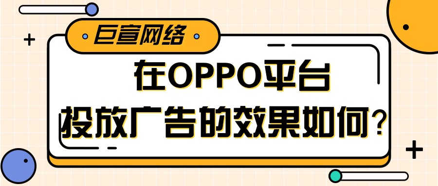 为什么要选择在OPPO平台投放广告？