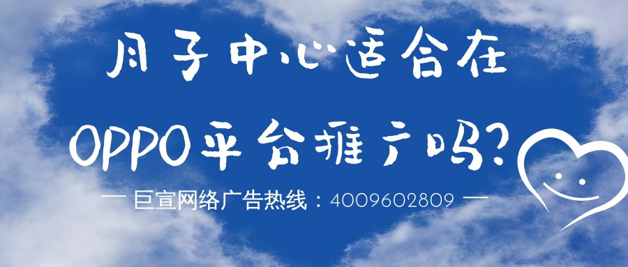 月子中心行业可以在OPPO平台推广吗？效果如何？