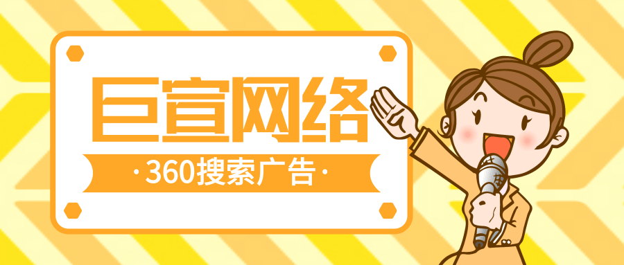 360搜索广告 | 360搜索广告代理商 | 360广告开户资质