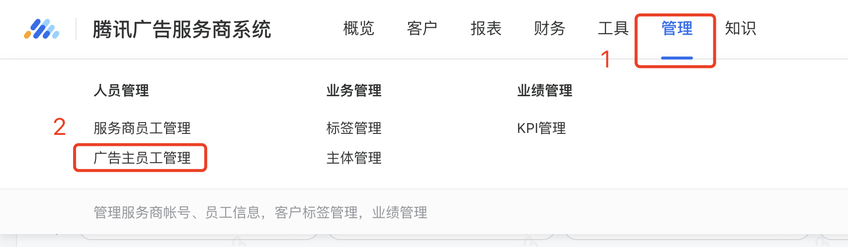 adq直客：开户qq/微信即为超级管理员    adq子客：可联系服务商管理员通过【服务商系统-广告主员工管理】为该账户添加「广告主员工」（即自理投放管理员），创建成功后该员工即为该账户下线索平台的超级管理员（可以简单理解为，服务商先向广告主要个qq/微信创建自理投放管理员，然后广告主需用此qq/微信登录线索平台关闭服务商人员的数据加密权限）