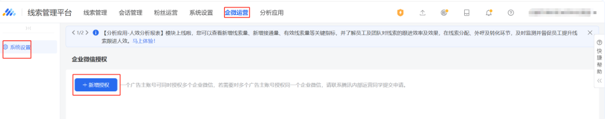 点击“企微运营”，进入到新界面，在“系统设置”界面点击“企业微信授权”，点击“新增授权”去到授权界面。