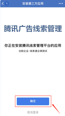 扫码后跳转到“安装第三方应用”界面，提示“你正在安装腾讯广告线索管理的应用”，点击“确定”。