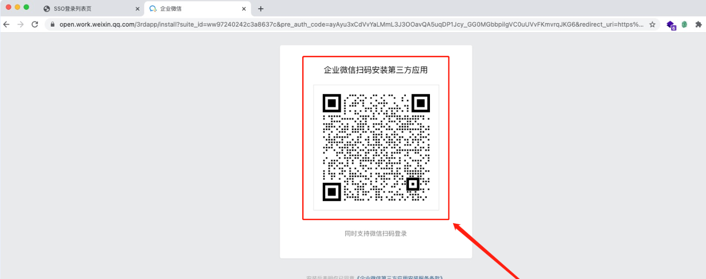 跳转到新界面，用企业微信管理员账号扫码。