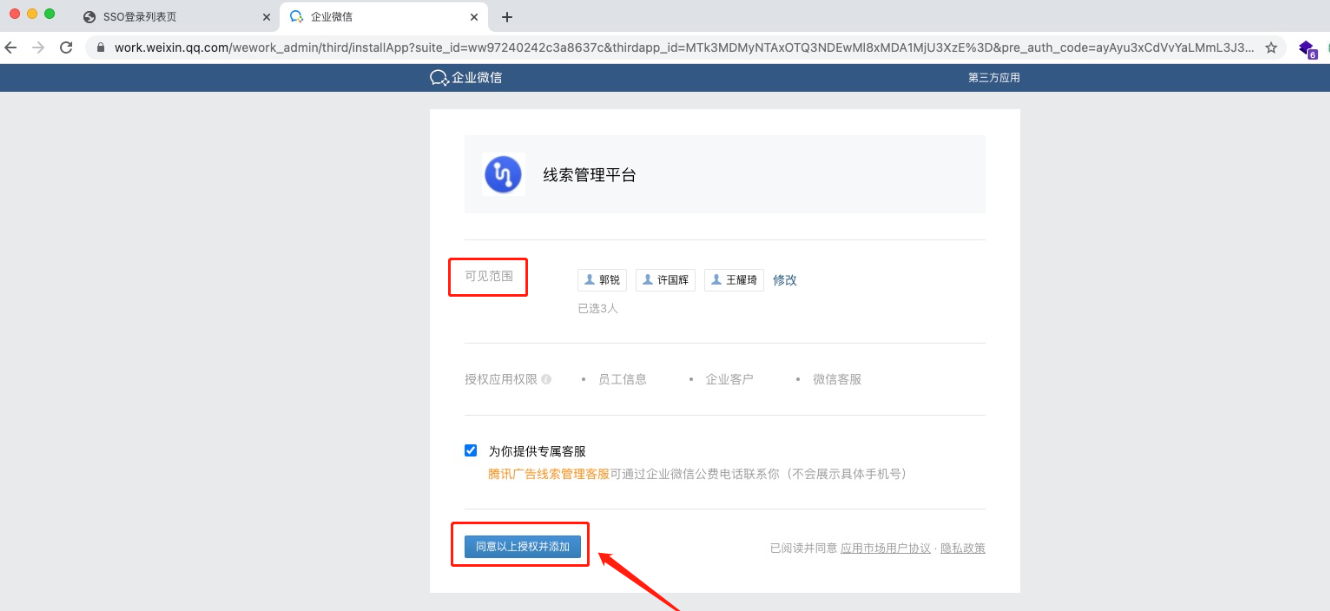 页面继续跳转到新界面，在新界面显示第三方应用“线索管理平台”，设置可见范围（未在可见范围的员工及其客户信息将无法在线索管理平台展示），继续点击“同意以上授权并添加”。