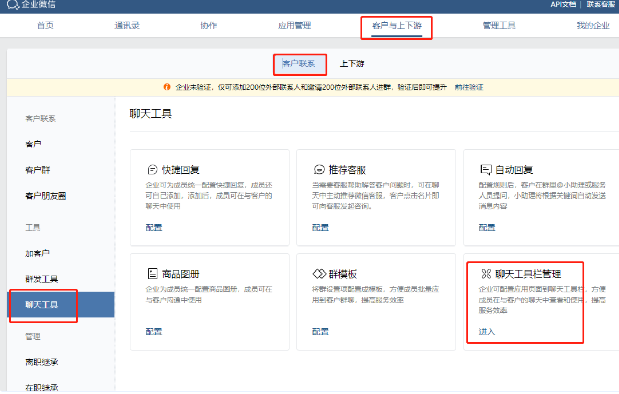 登录到企业微信后台，选择客户与上下游-聊天工具-聊天工具栏管理进入新界面。