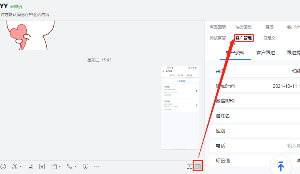 在客户对话框点击侧边栏按钮，进入到新界面，在"客户管理"界面展示“客户资料”、“客户跟进”、“跟进提醒”。
