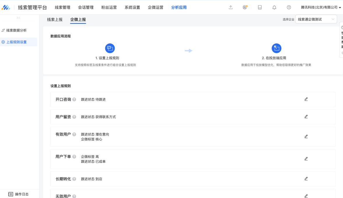 广告主需在线索管理平台-【数据应用】-【上报规则设置】-【企微上报】设置企微标签/跟进状态的上报规则，将自定义的企业客户标签与标准固定上报类型做映射。
