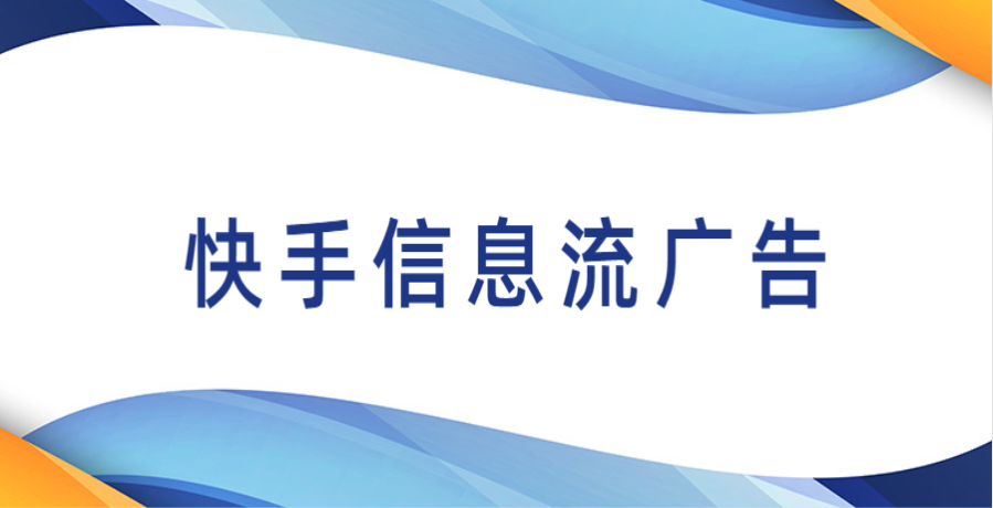 快手广告代理，快手视频广告怎么推广？