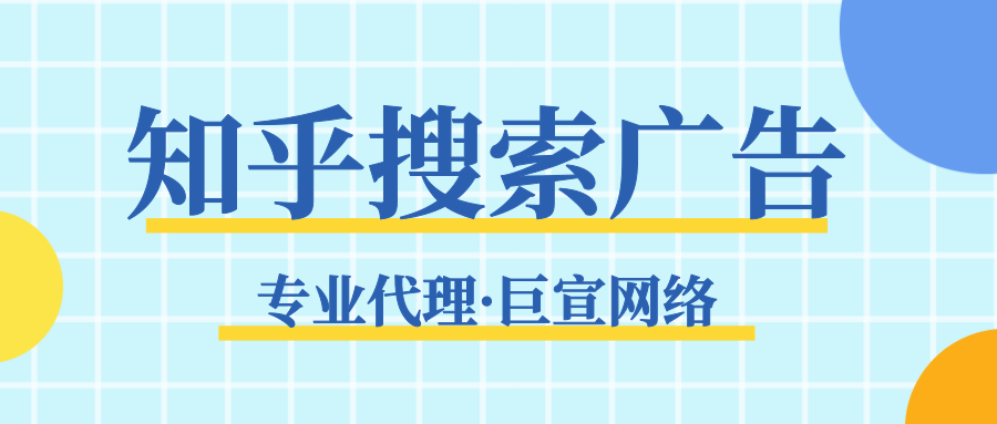 知乎搜索广告是什么？有哪些优点