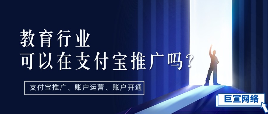 教育行业可以在支付宝推广吗？支付宝广告效果怎么样？