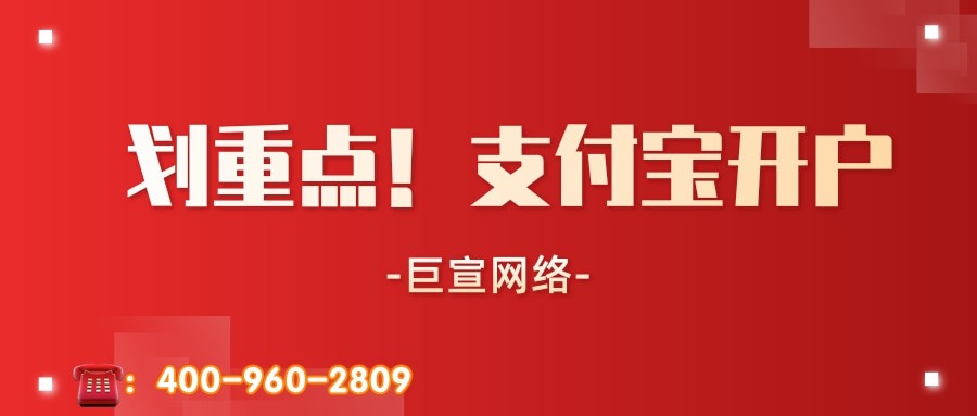 支付宝开户资质有哪些？支付宝推广开户快不快？
