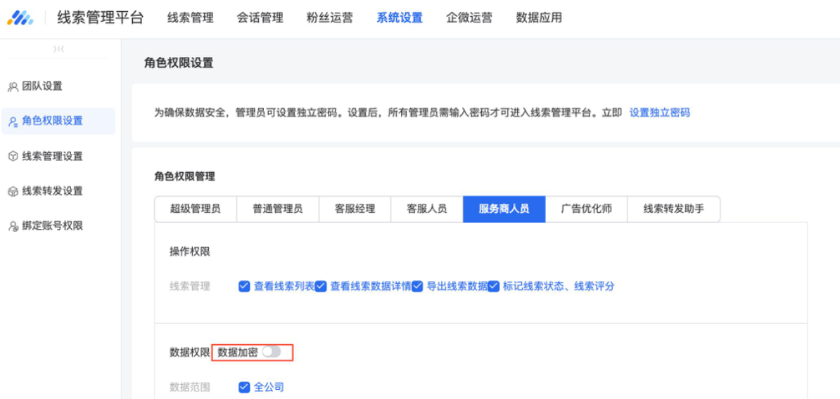 针对服务商人员、广告优化师，建议开启线索数据加密功能，避免线索数据泄漏。
