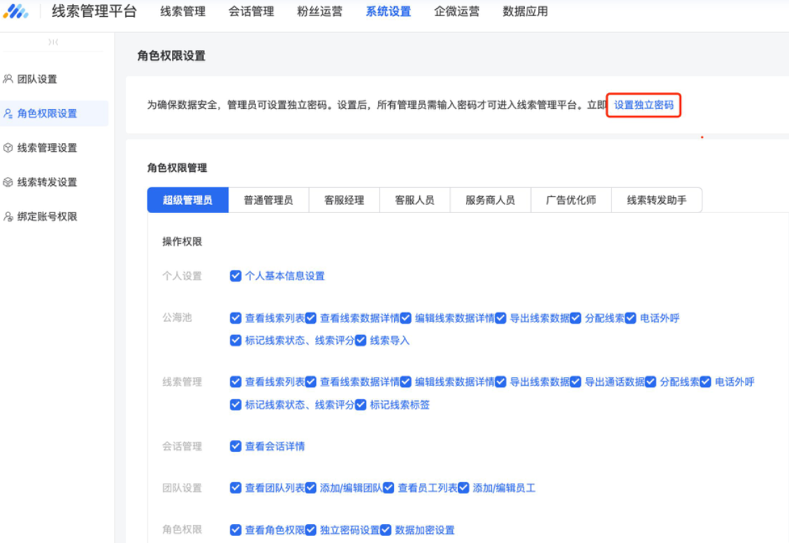 为避免服务商将其员工设置为广告主自理投放管理员（对应线索管理平台超级管理员），线索平台（超级）管理员可设置线索管理平台独立登录密码。设置后，超级管理员需输入独立密码才可进入线索管理平台。
