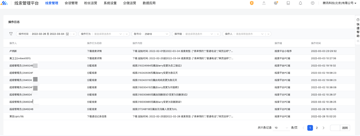 Step2：进入操作日志模块查看员工的操作时间、操作行为、操作内容、操作端（pc／移动）