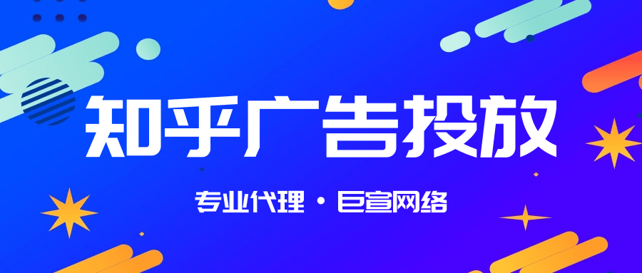 知乎广告如何开户?开户后怎么投放广告？