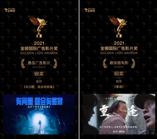 知乎初战金狮国际广告影片奖，喜提两项大奖