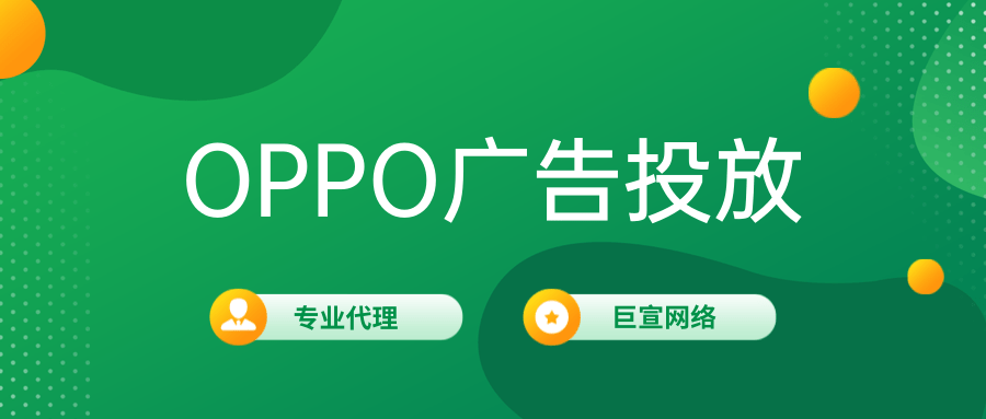 OPPO广告效果不好的表现有哪些？怎么解决？