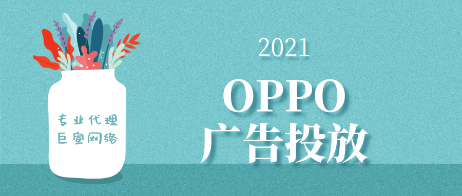 OPPO广告样式、OPPO广告优势、OPPO广告收费模式
