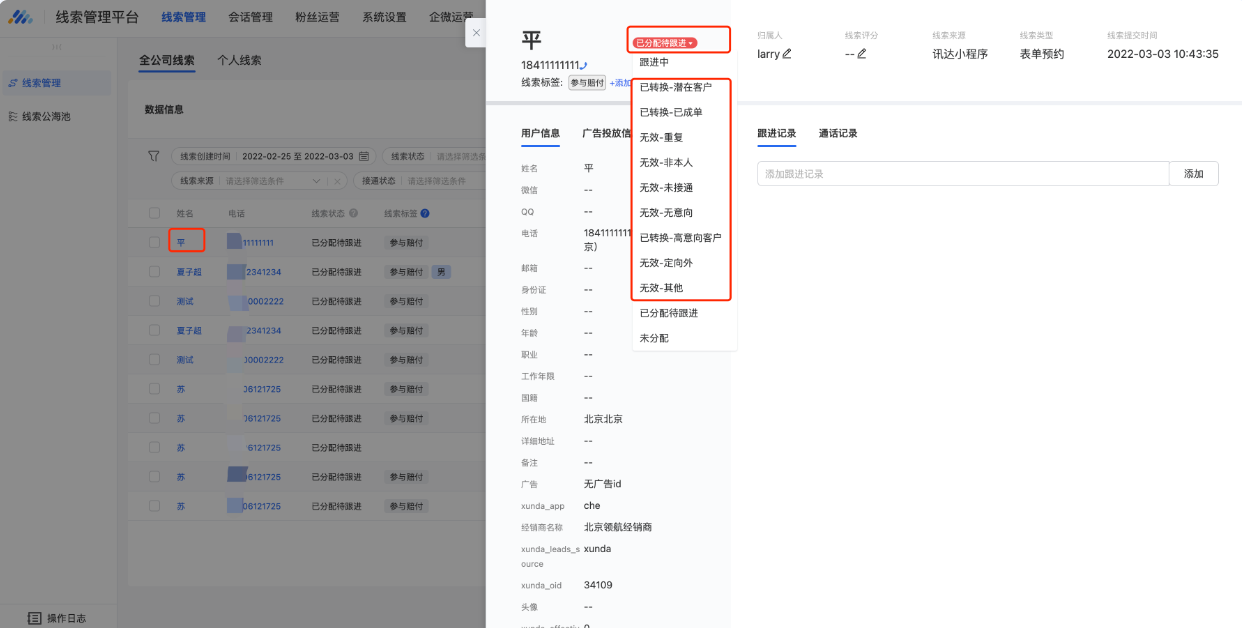 单条标记：线索列表点击线索【姓名】打开线索详情，点击红框修改状态