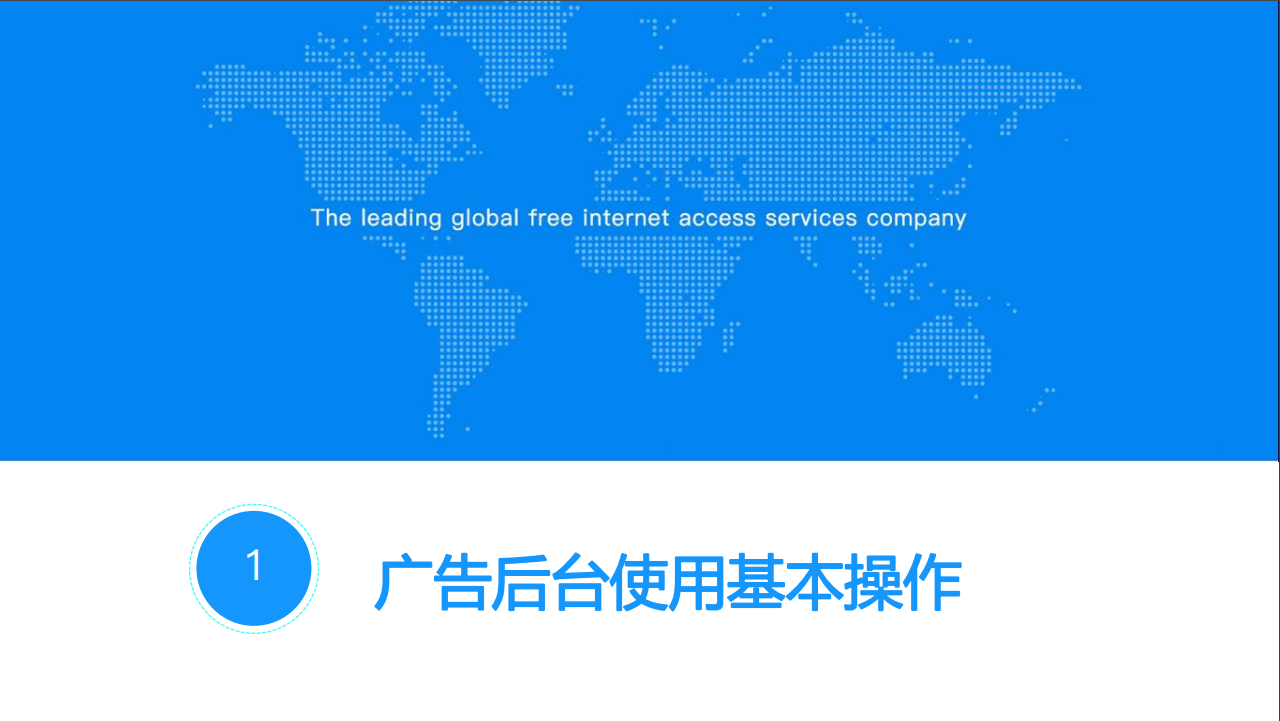 万能钥匙广告后台