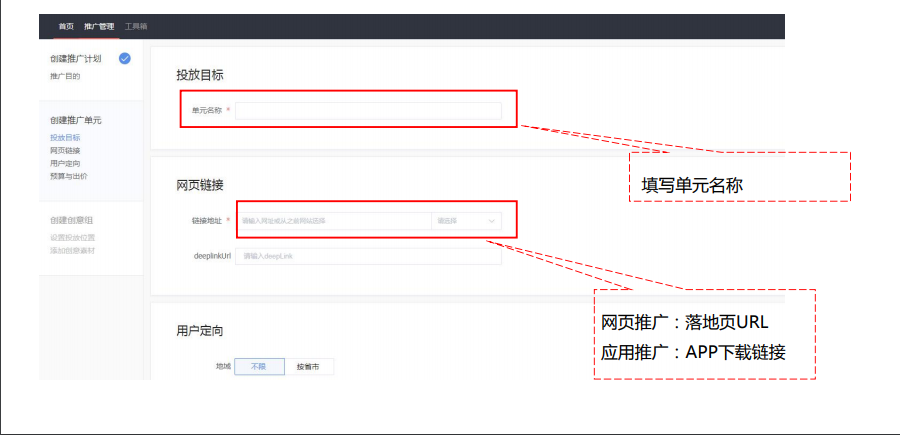 新投放平台-基本操作-创建单元