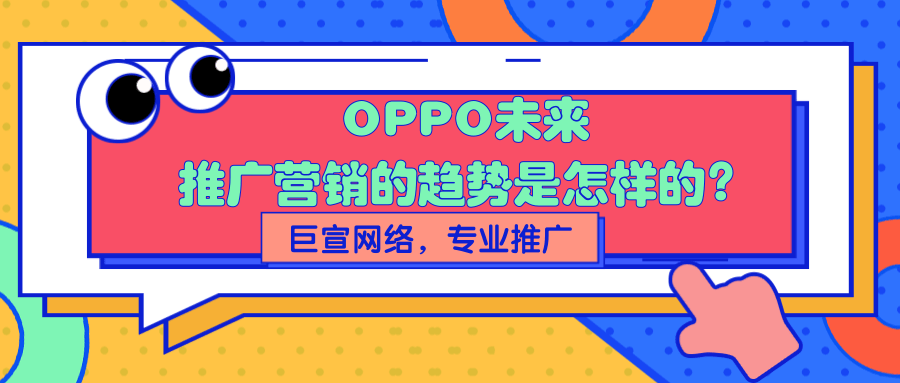 OPPO广告营销未来的趋势是怎样的？