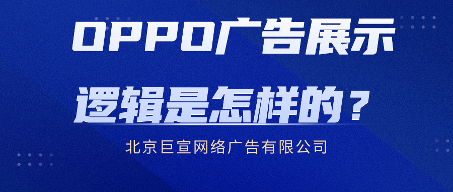 OPPO搜索广告的展示逻辑和广告位逻辑是怎样的？