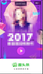 趣头条开屏广告