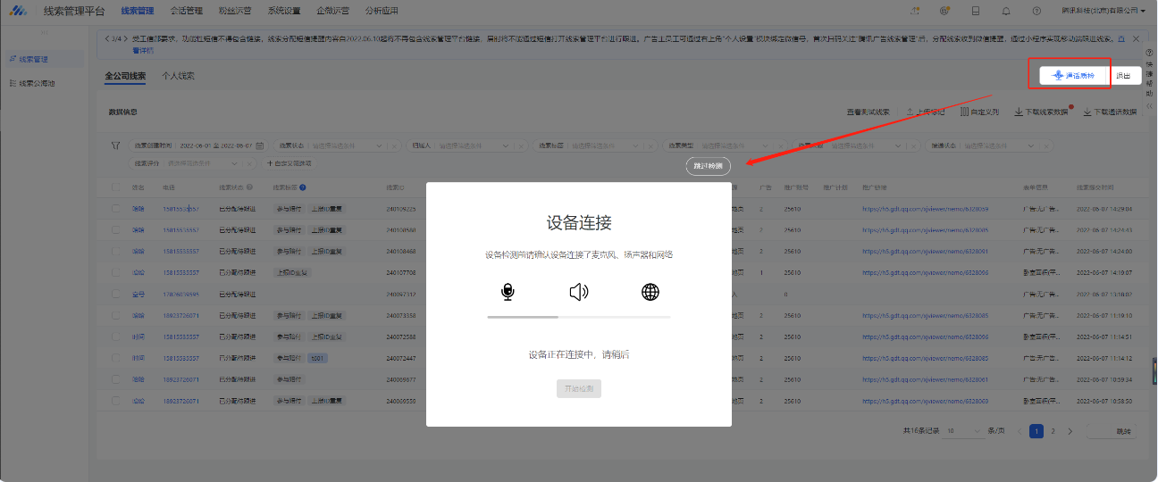 点击“通话质量”，并且点击开始检测后，系统将识别客服话筒、听筒、网络状态，测试完成后，展示检测结果和建议。