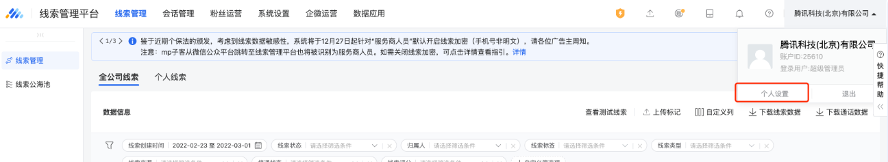 登录线索管理平台后，在右上角点击个人设置。