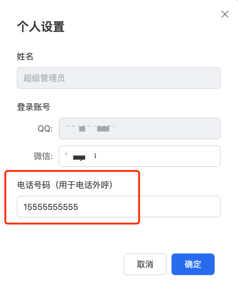 录入客服的号码（外呼的号码和录入的号码必须一致，否则外呼的号码将无法收到中间号来电）。