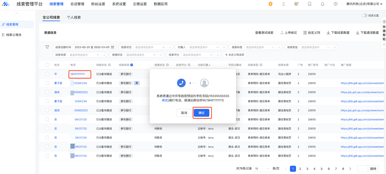 在线索列表点击线索手机号，再点击确定，即可进行外呼；外呼后，客服的号码会接到中间号来电，客服接听后，中间号在拨打用户电话，用户接听，建立双向通话（用户接听时，看到的不是客服真实手机号，而是中间号）。