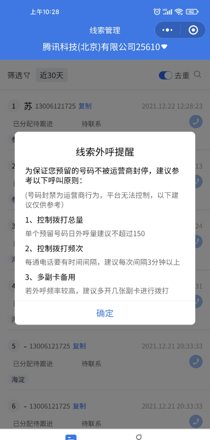 注意：为避免预留的号码被运营商封停，双端已增加线索外呼规则提醒。