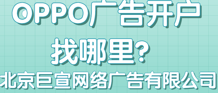 关于OPPO广告投放常见的问题有哪些？