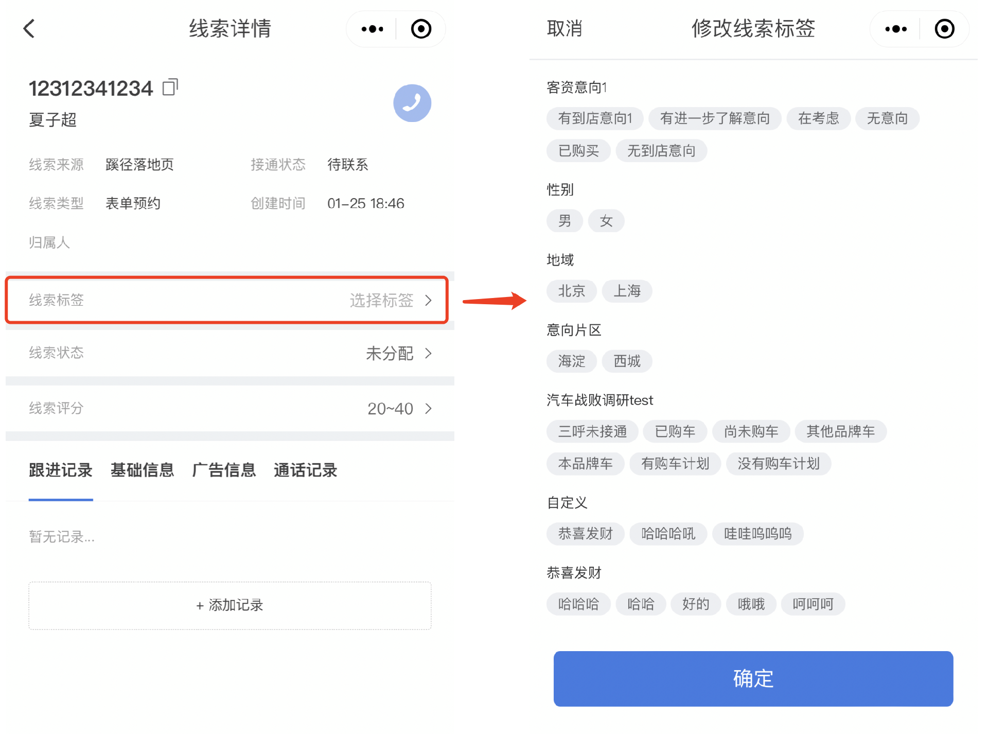 支持对单个线索打标签（移动端）：在pc端设置好标签组和标签值后，在移动端线索详情页即可对单个线索进行打标签