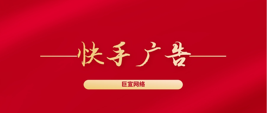 快手广告费一般多少？快手直播推广效果怎么样？