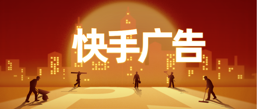 快手打广告作用大吗？快手打广告找谁最靠谱？