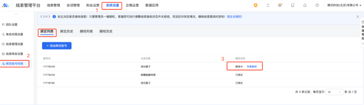进入主账号的线索管理平台，在 系统设置-绑定账号权限-绑定列表  点击同意解绑后，主子账号绑定关系解除，若主账号超过1天未确认（即同意解绑），绑定关系也将自动解除。