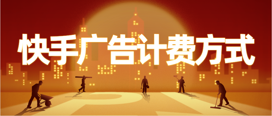 快手广告价格，快手打广告是什么价格？