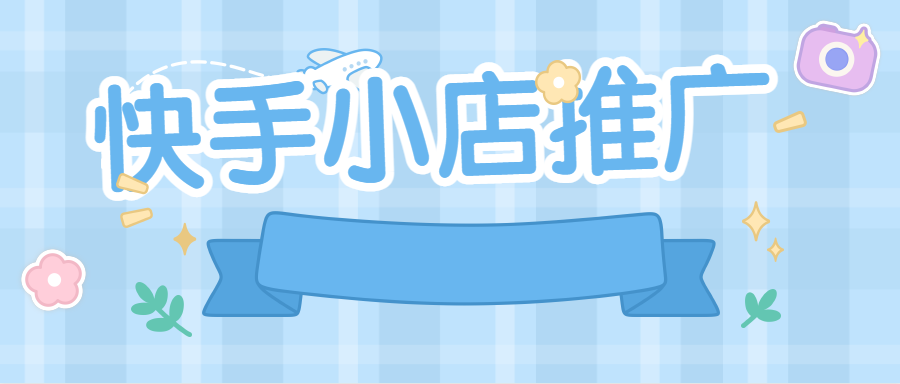 快手小店怎么推广？快手广告怎么收费？