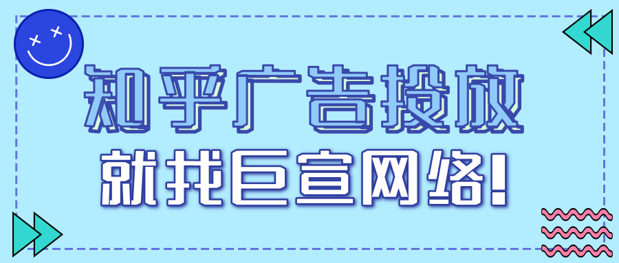 知乎推广怎么做？