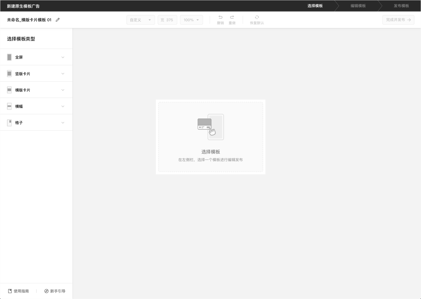 原生模板广告编辑器提供了全屏模板、横版卡片模板、竖版卡片模板、横幅模板和格子模板 5 种画布类型，组合成 15 种默认模板可供选择，覆盖多种小程序场景。