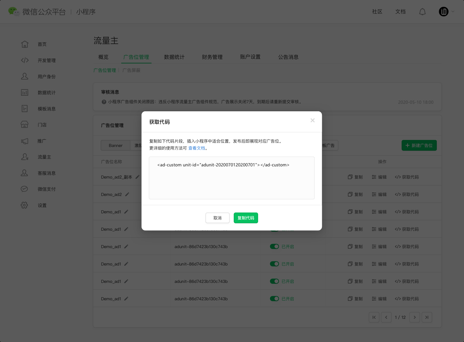 发布后可在“广告位管理”复制广告代码，参考开发文档接入小程序，调试完成上线。
