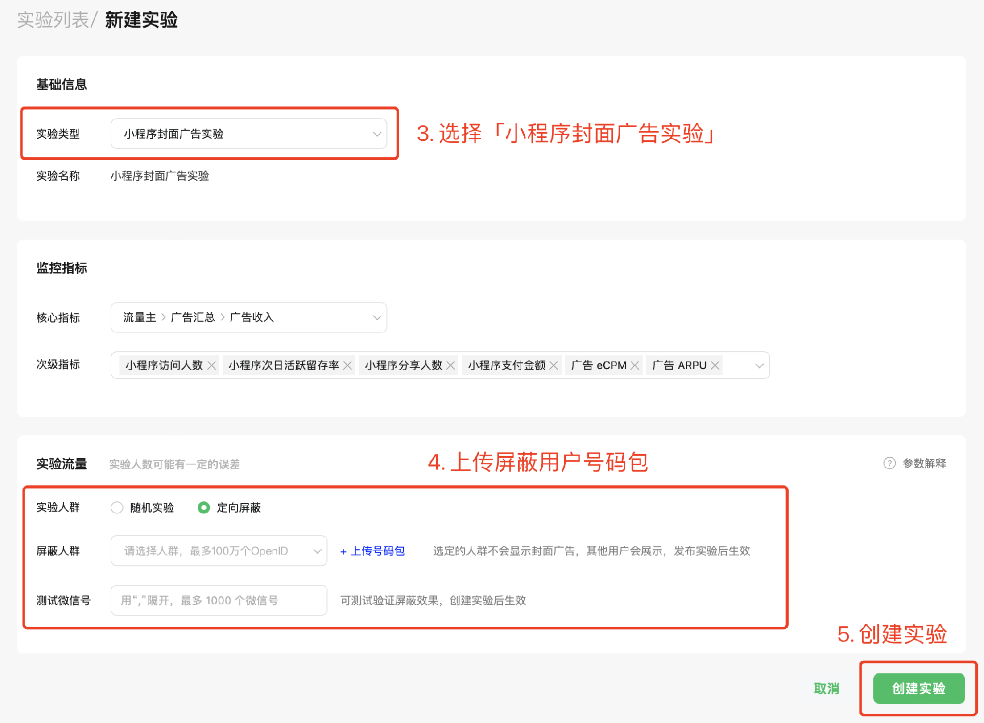 实验类型选择【小程序封面广告实验】，实验流量选择【定向屏蔽】并上传人群包，完成实验创建并发布后即可生效。  