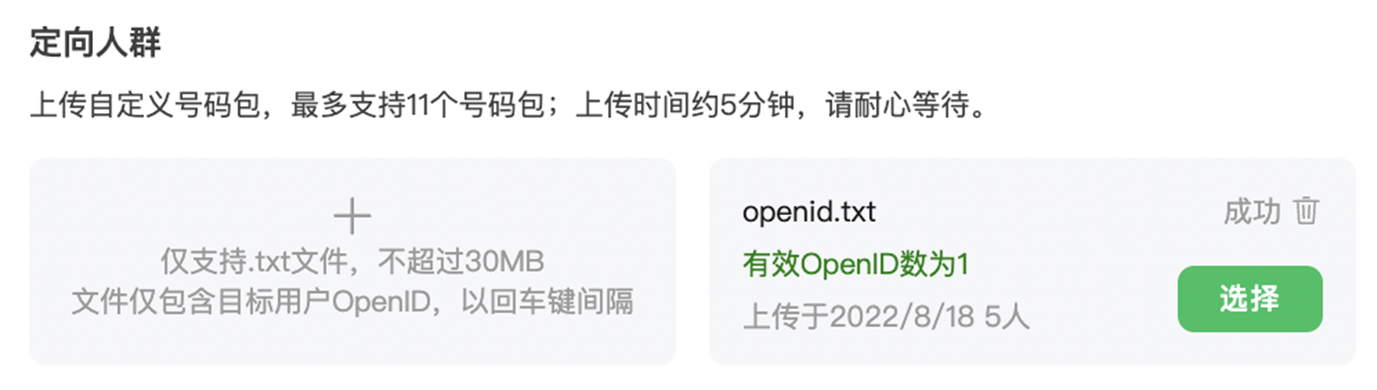 支持开发者定向屏蔽人群号码包，以.txt文件的形式上传用户openid。