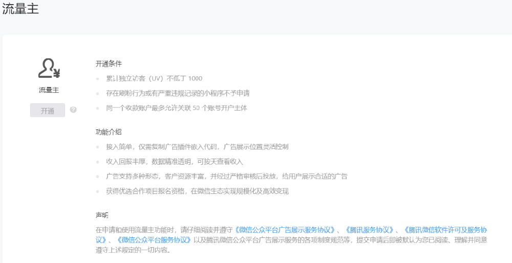 微信小程序流量主开通流程 | 微信小程序广告