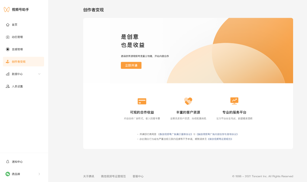 登陆 PC 端 视频号助手 ，进入“创作者变现”页面，点击“立即开通”，成为视频号流量主。