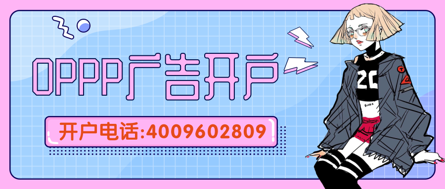 oppo广告效果好吗？OPPO手机上的广告怎么开户呢？