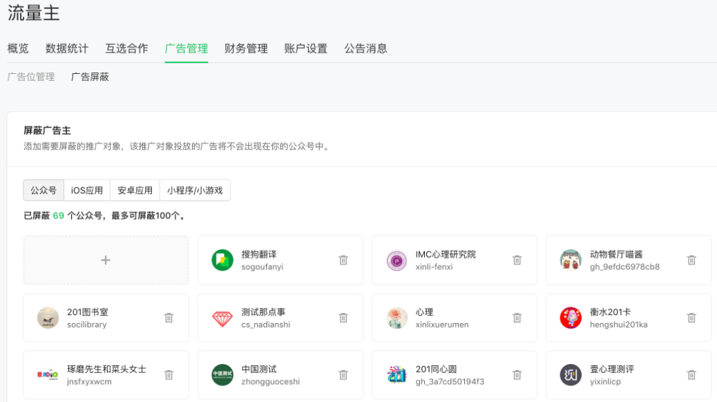 流量主可以在"广告管理"页的"广告屏蔽”板块设置广告主黑名单，支持屏蔽公众号、应用、小程序及小游戏，对公众号全局广告进行屏蔽。